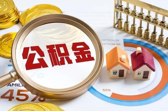 舟山在职提公积金（在职 提取公积金）
